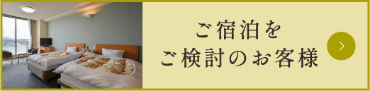 ご宿泊をご検討のお客様