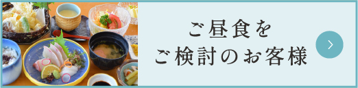 ご昼食をご検討のお客様